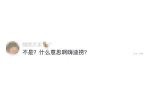 特殊服务”曝光戳穿当下社会的新型问题冰球